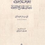 تحميل كتاب إتحاف الأخلاء بإجازات المشايخ الأجلاء PDF العياشي أبو سالم