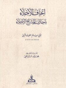تحميل كتاب إتحاف الأخلاء بإجازات المشايخ الأجلاء PDF العياشي أبو سالم