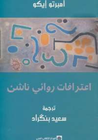 تحميل كتاب اعترافات روائي ناشئ PDF أمبرتو إيكو