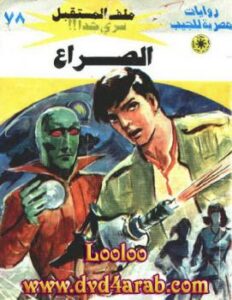 تحميل كتاب الصراع – سلسلة ملف المستقبل PDF د. نبيل فاروق