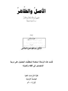 تحميل كتاب الأصل والظاهر المفهوم والأحكام والآثار دراسة نظرية تطبيقية لمحمد سماعي PDF