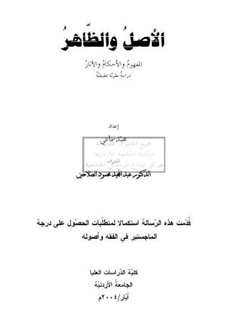 تحميل كتاب الأصل والظاهر المفهوم والأحكام والآثار دراسة نظرية تطبيقية لمحمد سماعي PDF