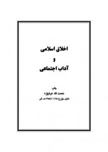 تحميل كتاب اخلاق اسلامی و آداب اجتماعی ل نعمت الله وثیق PDF نعمت الله وثیق