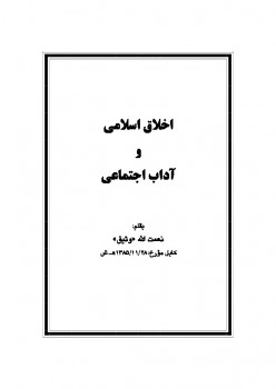 تحميل كتاب اخلاق اسلامی و آداب اجتماعی ل نعمت الله وثیق PDF نعمت الله وثیق