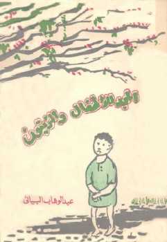تحميل كتاب المجد للأطفال والزيتون عبد الوهاب البياتي PDF