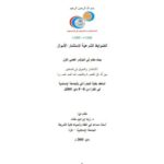 تحميل كتاب الضوابط الشرعية لاستثمار الأموال لزياد إبراهيم مقداد PDF