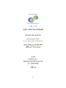 تحميل كتاب الضوابط الشرعية لاستثمار الأموال لزياد إبراهيم مقداد PDF