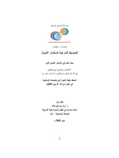 تحميل كتاب الضوابط الشرعية لاستثمار الأموال لزياد إبراهيم مقداد PDF