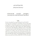 تحميل كتاب الدلالات المجازية لأعضاء الإنسان في معجم لسان العرب لابن منظور PDF ابن منظور