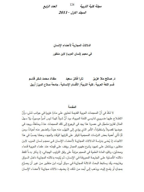 تحميل كتاب الدلالات المجازية لأعضاء الإنسان في معجم لسان العرب لابن منظور PDF ابن منظور