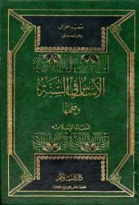 تحميل كتاب الأساس في السنة وفقهها العقائد الإسلامية ل سعيد حوى PDF