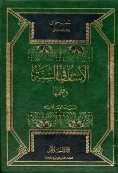 تحميل كتاب الأساس في السنة وفقهها العقائد الإسلامية ل سعيد حوى PDF