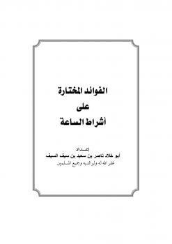 تحميل كتاب الفوائد المختارة على أشراط الساعة PDF ناصر بن سعيد بن سيف السيف