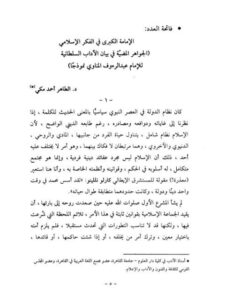 تحميل كتاب الإمامة الكبرى في الفكر الإسلامي الجواهر المضيّة في بيان الآداب السلطانية للإمام عبد الرؤوف المناوي PDF