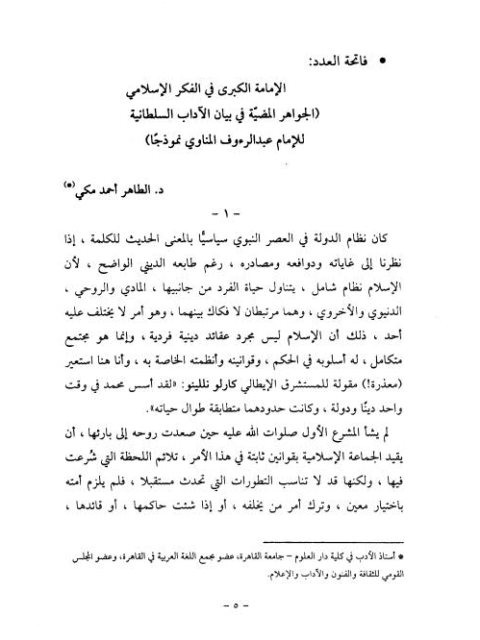 تحميل كتاب الإمامة الكبرى في الفكر الإسلامي الجواهر المضيّة في بيان الآداب السلطانية للإمام عبد الرؤوف المناوي PDF