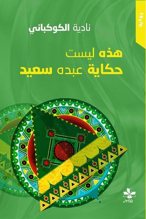 تحميل كتاب هذه ليست حكاية عبده سعيد من تأليف نادية الكوكباني بصيغة PDF مجانا