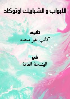 تحميل كتاب الابواب و الشبابيك اوتوكاد PDF
