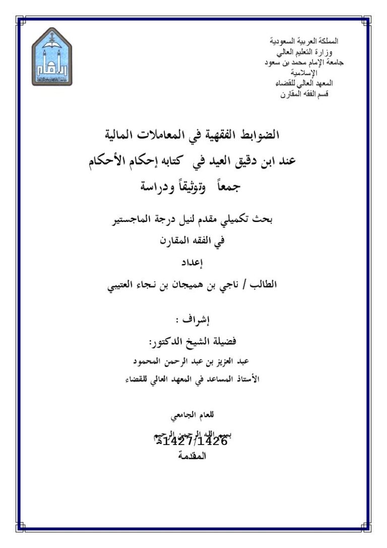 تحميل كتاب الضوابط الفقهية في المعاملات المالية عند ابن دقيق العيد في كتابه إحكام الأحكام جمعاً وتوثيقاً ودراسة ل ناجي بن هميجان بن نجاء العتيبي PDF ناجي بن هميجان بن نجاء العتيبي