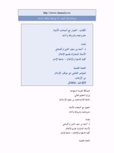 تحميل كتاب الحوار مع أصحاب الأديان مشروعيته وشروطه وآدابه PDF أحمد سيف الدين تركستاني