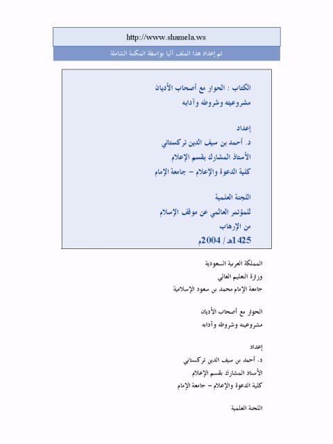 تحميل كتاب الحوار مع أصحاب الأديان مشروعيته وشروطه وآدابه PDF أحمد سيف الدين تركستاني