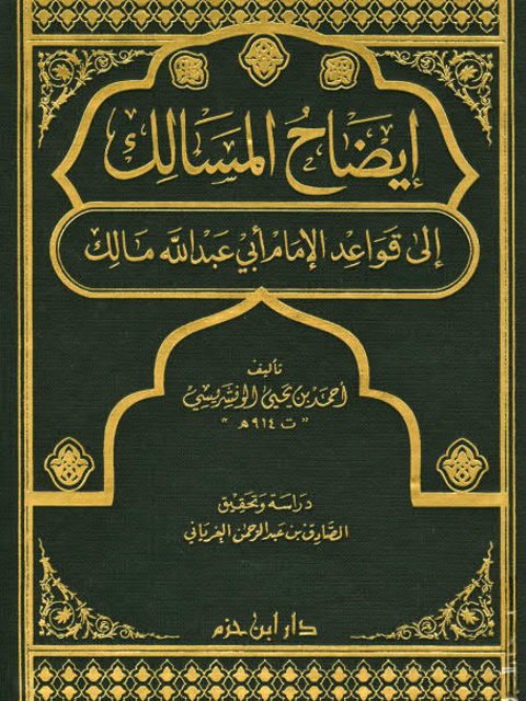 تحميل كتاب إيضاح المسالك إلى قواعد أبي عبد الله مالك PDF أحمد بن يحيى الونشريسي غير مختصر