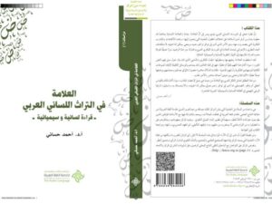 تحميل كتاب العلامة في التراث اللساني العربي PDF أحمد حساني