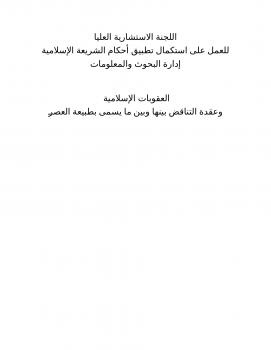 تحميل كتاب العقوبات الإسلامية وعقدة التناقض بينها وبين ما يسمى بطبيعة العصر PDF د. محمد سعيد رمضان البوطى
