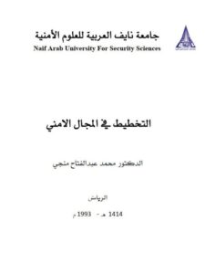 تحميل كتاب التخطيط في المجال الأمني PDF محمد عبد الفتاح منجي