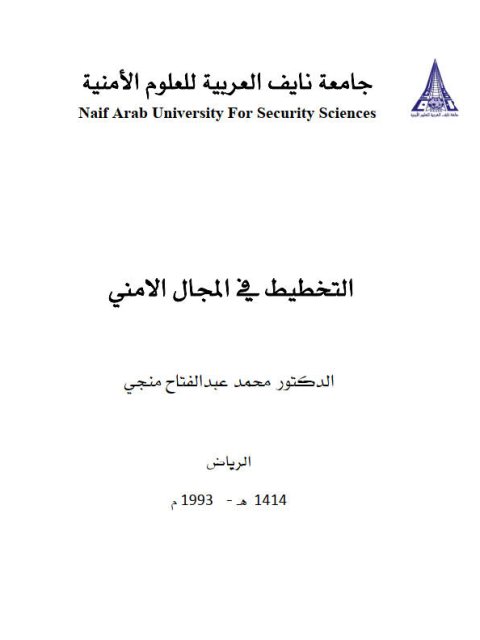 تحميل كتاب التخطيط في المجال الأمني PDF محمد عبد الفتاح منجي