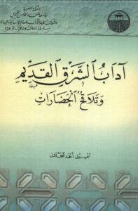 تحميل كتاب آداب الشرق القديم وتلاقح الحضارات PDF