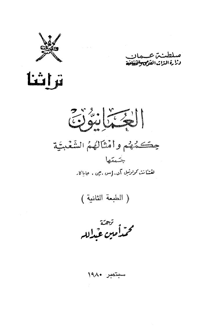 تحميل كتاب العمانيون حكمهم وأمثالهم الشعبية لفتنانت كولونيل أي . إس. جي . جاياكار PDF