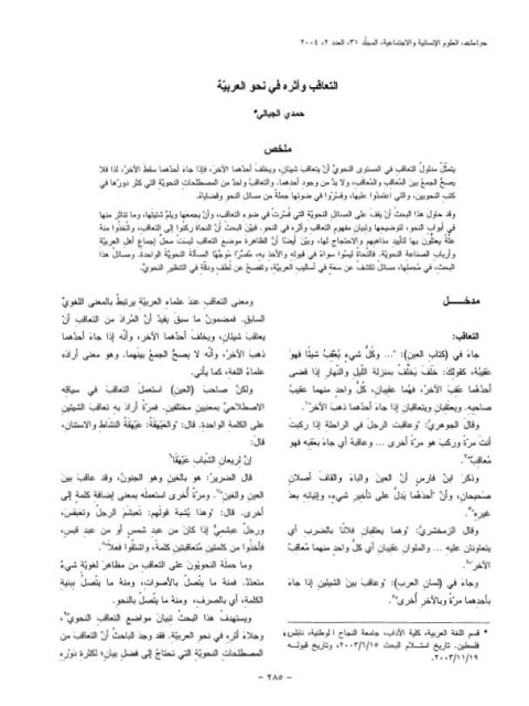 تحميل كتاب التعاقب وأثره في نحو العربية PDF حمدي الجبالي