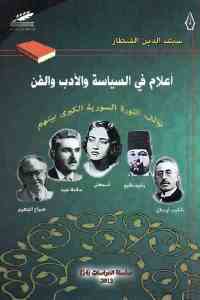 تحميل كتاب أعلام في السياسة والأدب والفن PDF