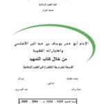 تحميل كتاب أبو عمر يوسف بن عبد البر الأندلسي واختياراته الفقهية من خلال كتاب التمهيد ل دليلة براف PDF دليلة براف