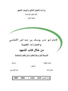 تحميل كتاب أبو عمر يوسف بن عبد البر الأندلسي واختياراته الفقهية من خلال كتاب التمهيد ل دليلة براف PDF دليلة براف