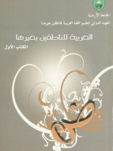 تحميل كتاب العربية للناطقين بغيرها الكتاب الأول مجموعة مؤلفين PDF
