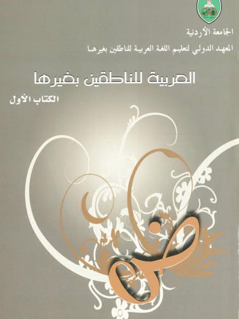 تحميل كتاب العربية للناطقين بغيرها الكتاب الأول مجموعة مؤلفين PDF