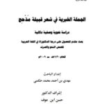 تحميل كتاب الجملة الخبرية في شعر قبيلة مذحج دراسة نحوية وصفية دلالية PDF مهدي بن أحمد محمد حكمي
