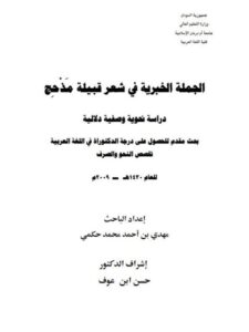 تحميل كتاب الجملة الخبرية في شعر قبيلة مذحج دراسة نحوية وصفية دلالية PDF مهدي بن أحمد محمد حكمي