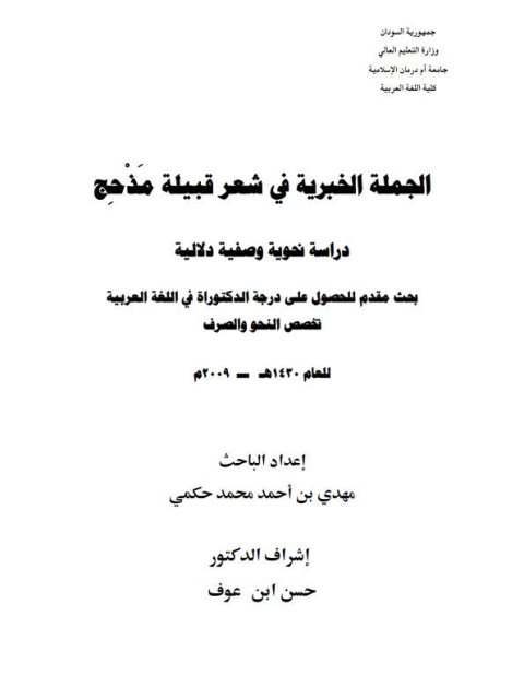 تحميل كتاب الجملة الخبرية في شعر قبيلة مذحج دراسة نحوية وصفية دلالية PDF مهدي بن أحمد محمد حكمي