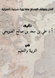 تحميل كتاب الفتن وموقف المسلم منها رؤية شرعية تأصيلية ل أ. د./علي بن سعد بن صالح الضويحي PDF