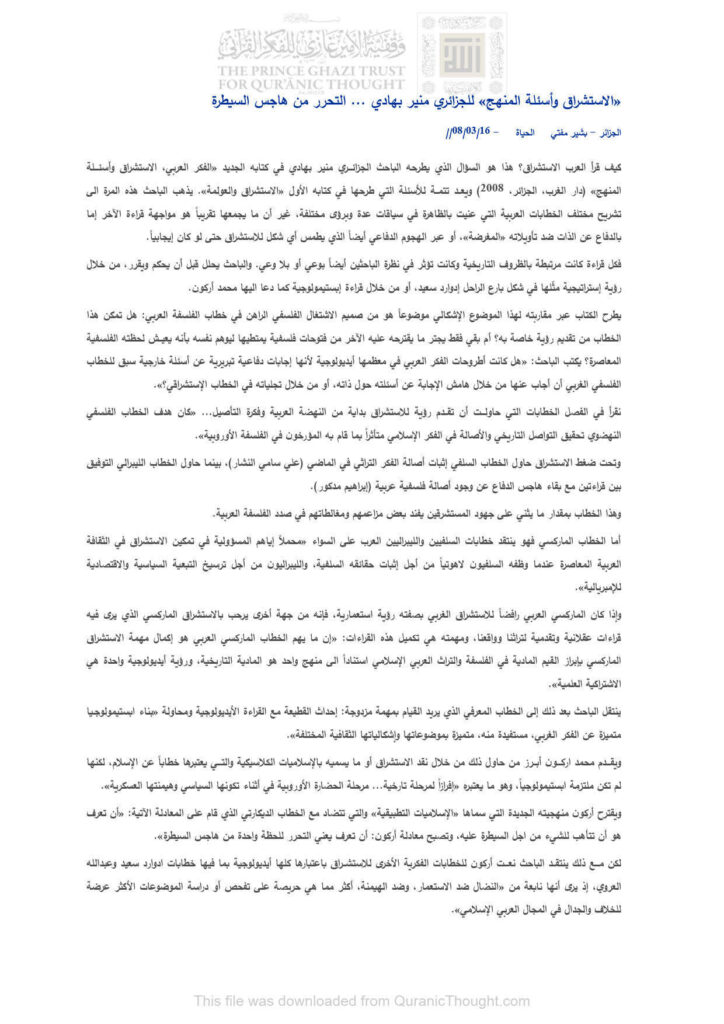 تحميل كتاب الإستشراق وأسئلة المنهج للجزائري منير بهادي التحرر من هاجس السيطرة (مقالة في جريدة الحياة) لبشير مفتي PDF
