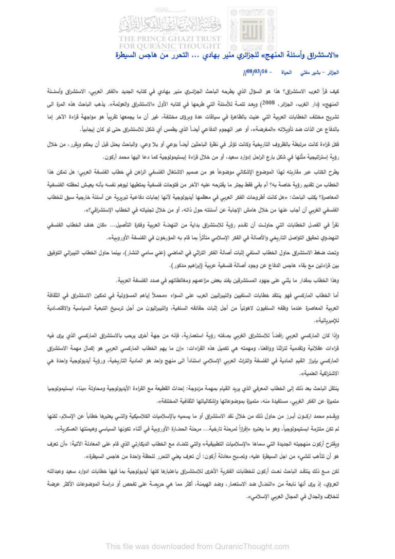تحميل كتاب الإستشراق وأسئلة المنهج للجزائري منير بهادي التحرر من هاجس السيطرة (مقالة في جريدة الحياة) لبشير مفتي PDF