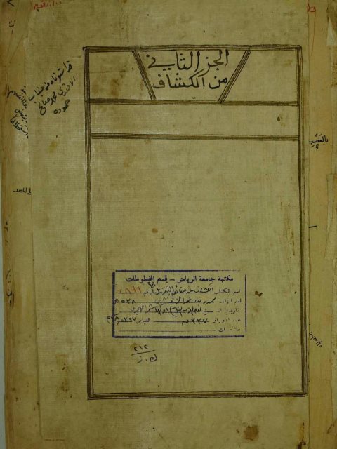 تحميل كتاب الكشاف عن حقائق التنزيل وعيون الاقاويل في وجه التأويل PDF