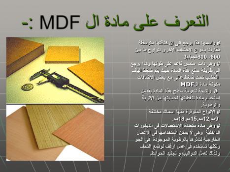 تحميل كتاب الاخشاب المصنعة MDF PDF