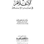 تحميل كتاب الإعلام في صدر الإسلام PDF عبد اللطيف حمزة نسخة منقحة