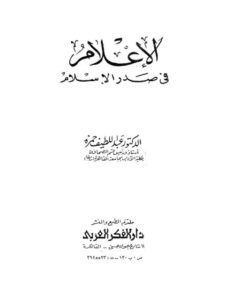 تحميل كتاب الإعلام في صدر الإسلام PDF عبد اللطيف حمزة نسخة منقحة