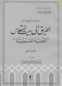 تحميل كتاب اخطاء يجب ان تصحح في التاريخ الطريق الى بيت المقدس القضية الفلسطينية جمال عبد الهادي PDF