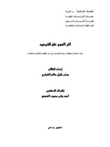 تحميل كتاب اثر الهوى على التوحيد PDF منذر خليل سالم الغماري