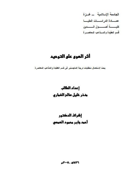 تحميل كتاب اثر الهوى على التوحيد PDF منذر خليل سالم الغماري